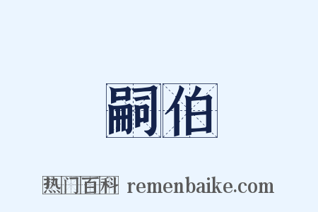 嗣伯是什么意思的图片